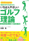 DVDでわかる！筑波大学で生まれたいちばんやさしいゴルフ理論 
コンバイントプレーン理論をマスターする！