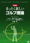 DVD版まったく新しいゴルフ理論